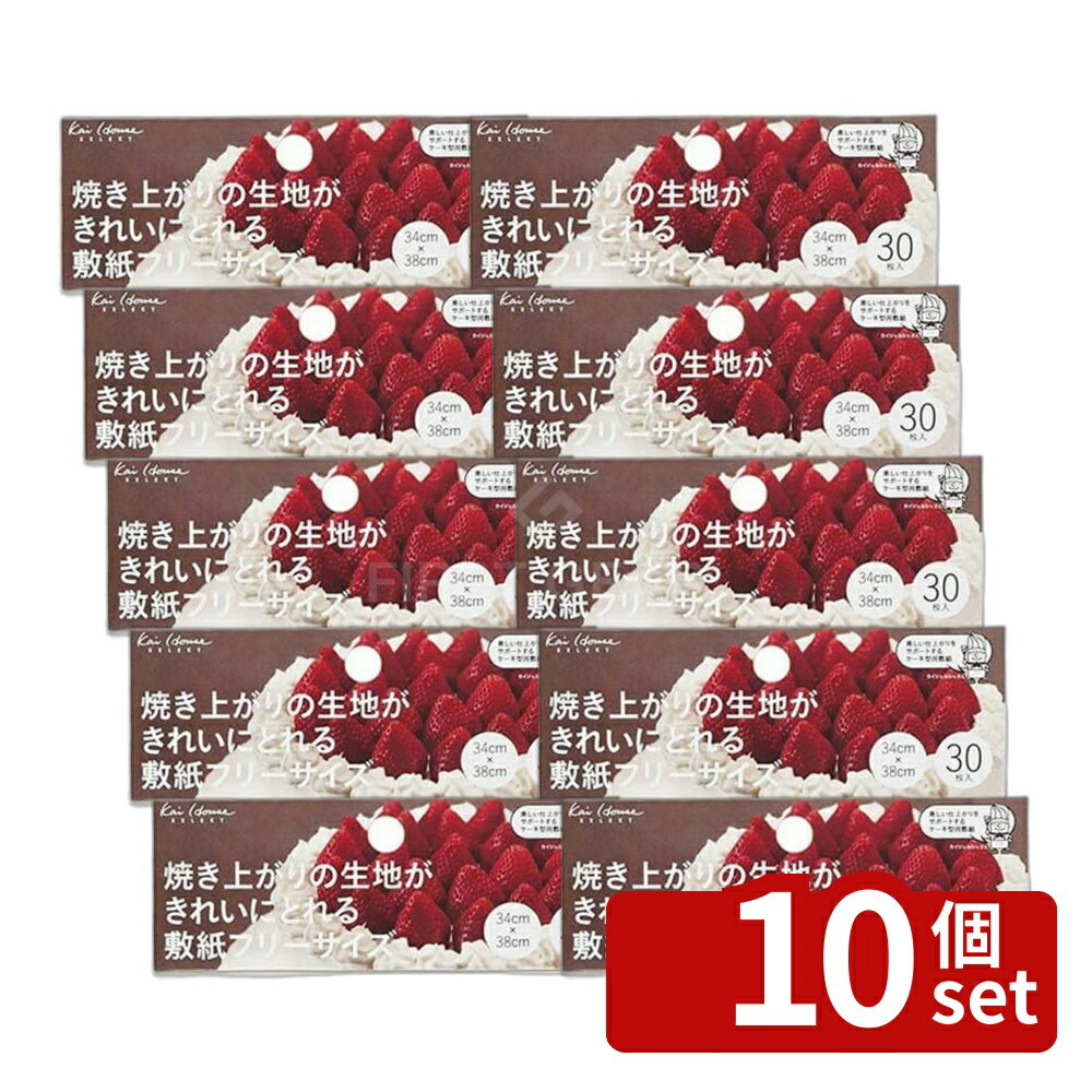 【10個セット】KHSフリーサイズ敷紙33x37cmDL6110 | バレンタイン お菓子作り 焼き...