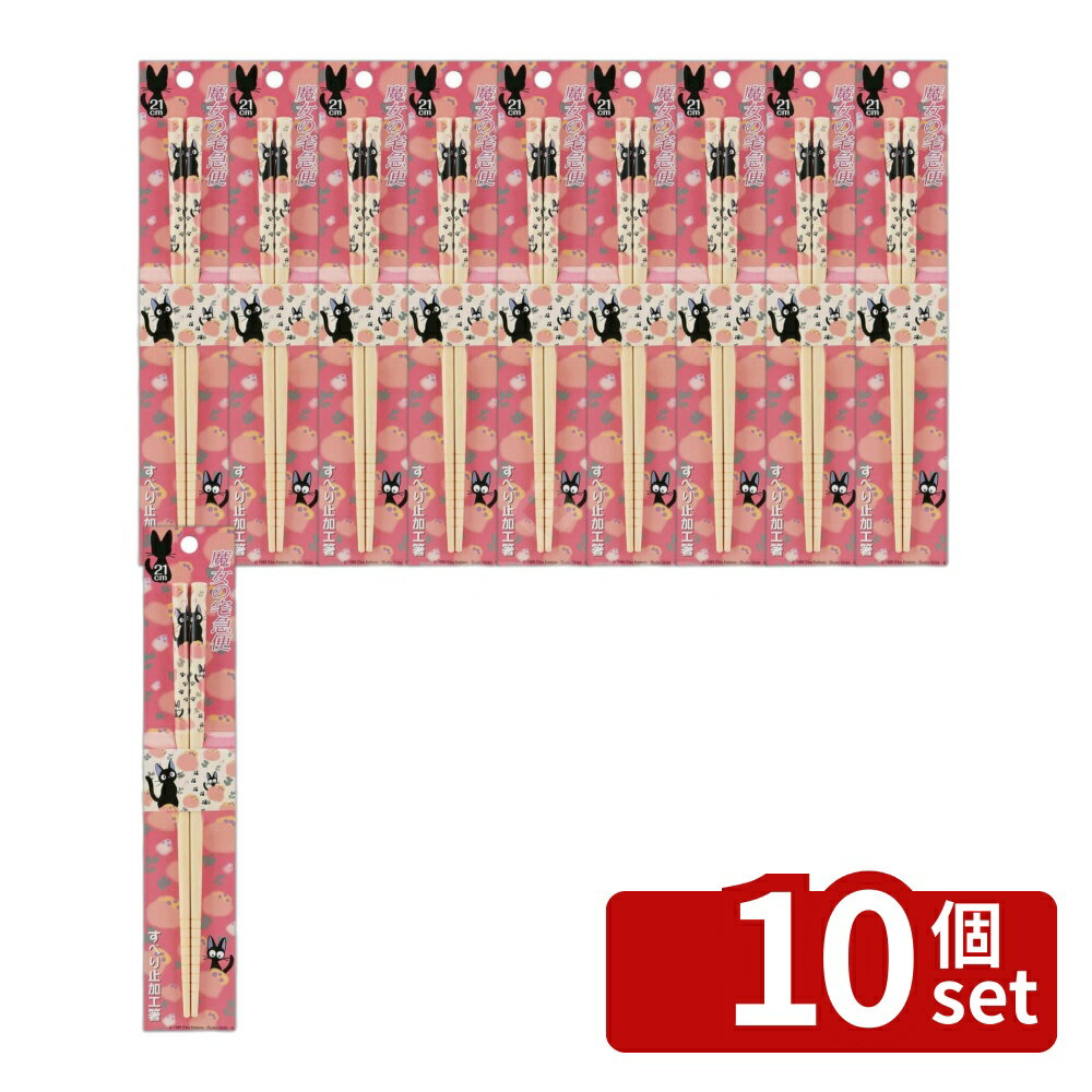 【10個セット】スケーター 竹箸(21cm) ジジ 薔薇 竹箸 21cm ジジ 薔薇 スケーター お箸 キッズ 魔女の宅急便 スリット すべり止め 天然竹 オシャレ かわいい キャラクター 小学校 ランチグッズ ジブリ ピンク グッズ おしゃれな箸 入園グッズ 子供用箸 大人用箸