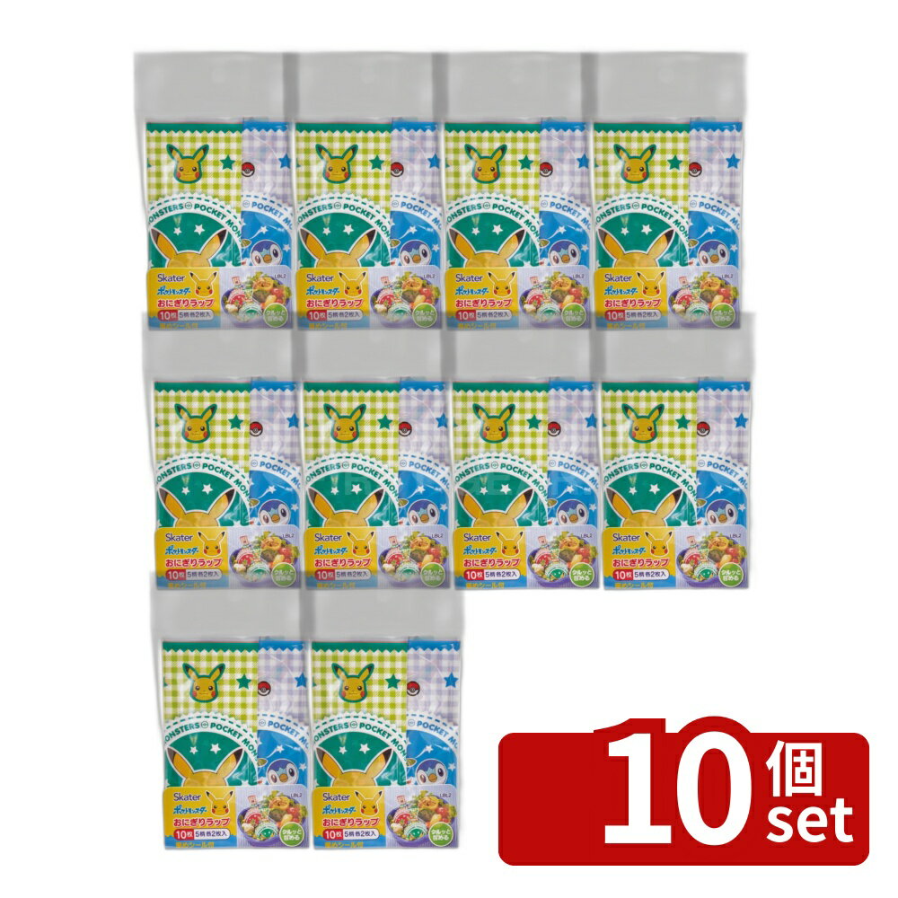 【10個セット】スケーター おにぎりラップ ポケットモンスター ポケットモンスター おにぎりラップ おにぎり おにぎりシート お弁当 おにぎりフィルム ポケモン キャラクター ランチ 簡単 手まり寿司 おむすび シリーズ イーブイ ピカチュウ 遠足 ピクニック 行楽