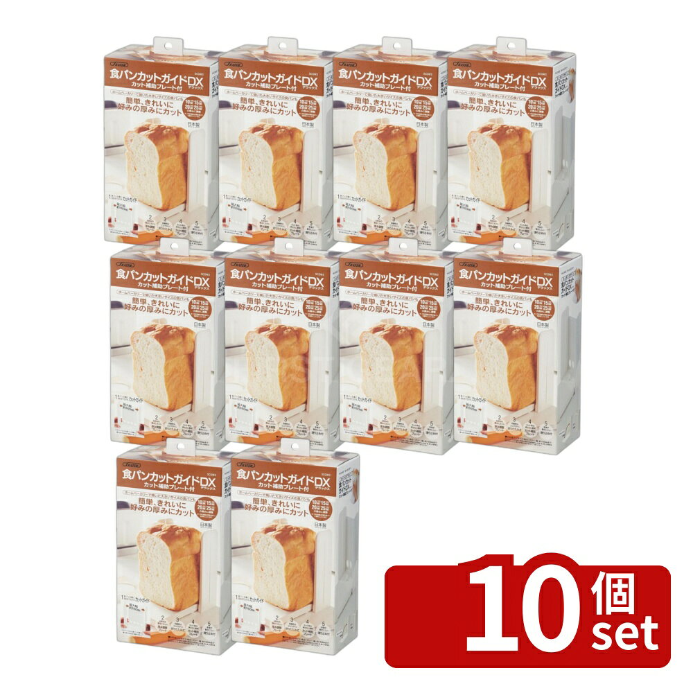 ＼レビュー特典有／【10個セット】スケーター SK 食パンカットガイド SCGW3 | 食パンカットガイド 食パンカット スライサー パン切り パンスライサー 食パン 食ぱん カットガイド パンカット 食パンカットプレート 食パンスライサー 食パンスライサーガイド 食パンカット器 first34-25130382 ファーストFACTORY パッケージ画像
