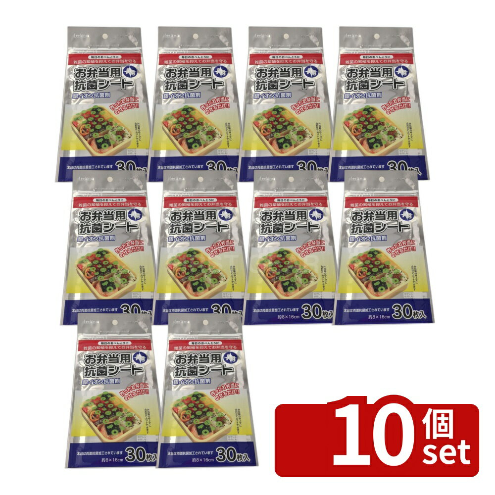 【10個セット】大和物産 お弁当抗菌シート 30枚入 | お弁当 抗菌シート 銀イオン 抗菌 弁当 シート 菌 お弁当用 おべんとう抗菌シート 抗菌フィルム 弁当箱 ランチボックス 運動会 遠足 効果 シート透明 ポリプロピレン 日本製 食品衛生 弁当作り キッチン用品 抗菌効果