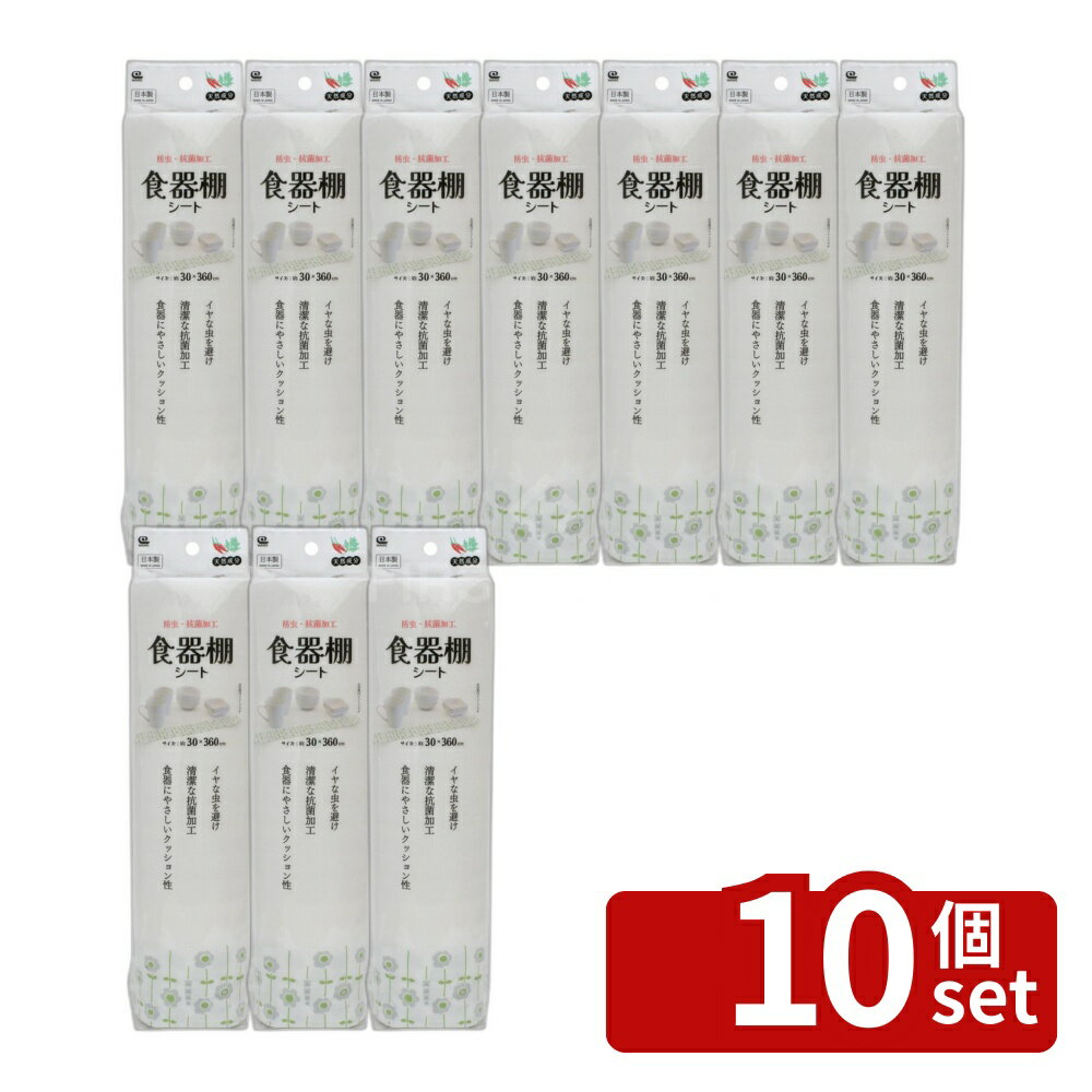 【10個セット】ワイズ(Wise) 防虫食器棚シート 白い花 | 防虫食器棚シート 白い花 日本製 収納シート キッチン用品 抗菌 消臭 防カビ 食器棚 引き出し シンク下 汚れ防止 油汚れ おしゃれ 可愛い クッション性 清潔 防虫 置くだけ リメイク 長さ360cm 幅30cm