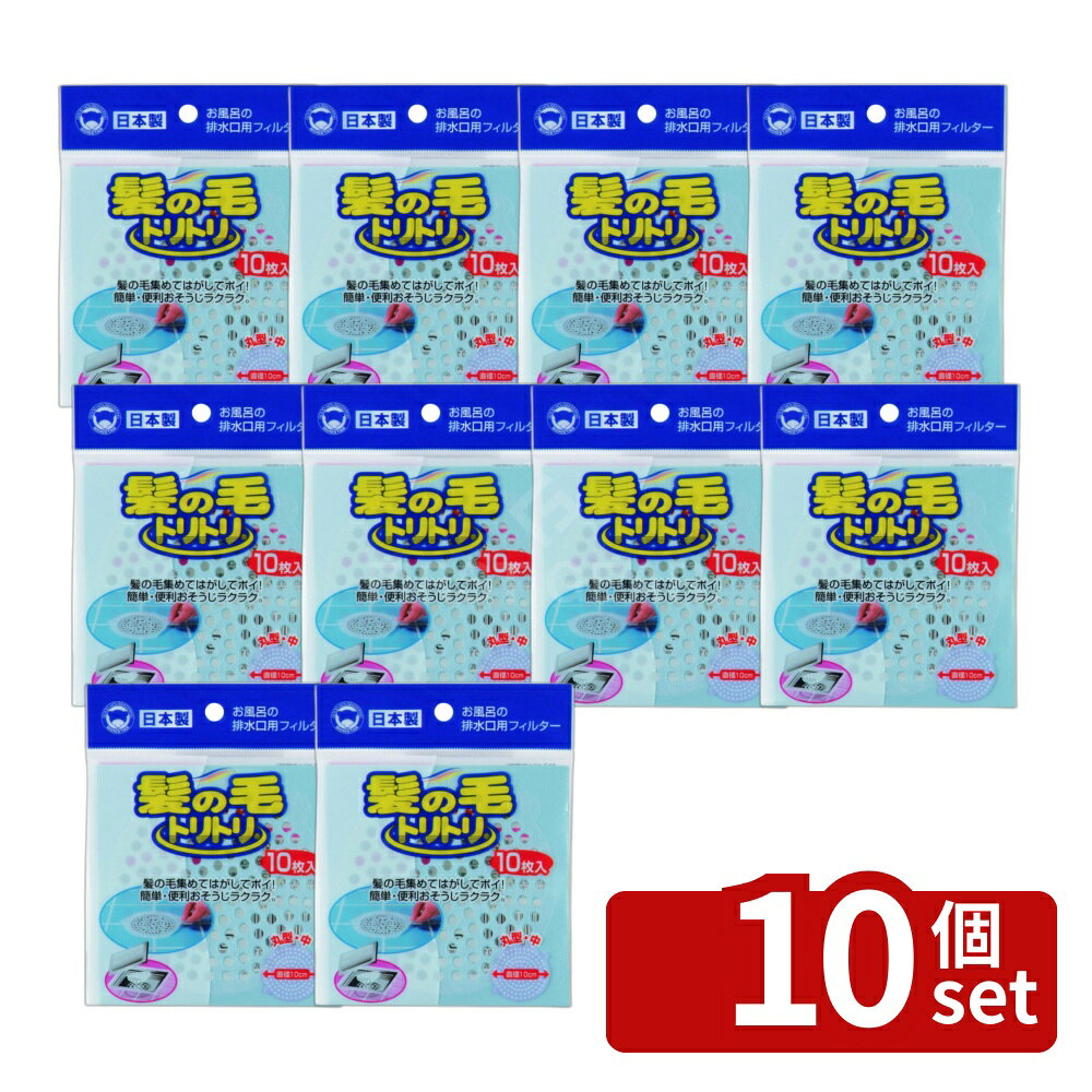 ※沖縄・離島への発送はできかねます。ご注文いただいた後に当店にてキャンセルさせていただく場合がございますのでご了承ください。 商品の特徴・容量：中 10枚入・外形寸法：直径100mm・原材料名：ポリプロピレン、アクリル系樹脂・耐熱温度：120℃・耐冷温度：-20℃ ・お風呂の排水口に流れ込む髪の毛・ゴミをしっかりキャッチし、排水パイプのつまりを防ぎます。・粘着タイプで取り付けが簡単です。・取り外しの際に毛髪が手に触れることなく捨てられ、衛生的です。・毛髪が目皿にからみつかず、簡単に掃除ができます。・排水口に貼るだけで、髪の毛やゴミをキャッチし、イヤなニオイの発生も抑えます。・使用方法：目皿周辺の水気を完全に取り除き貼り付け、集まった毛髪をフィルターに包み込んで捨てます。