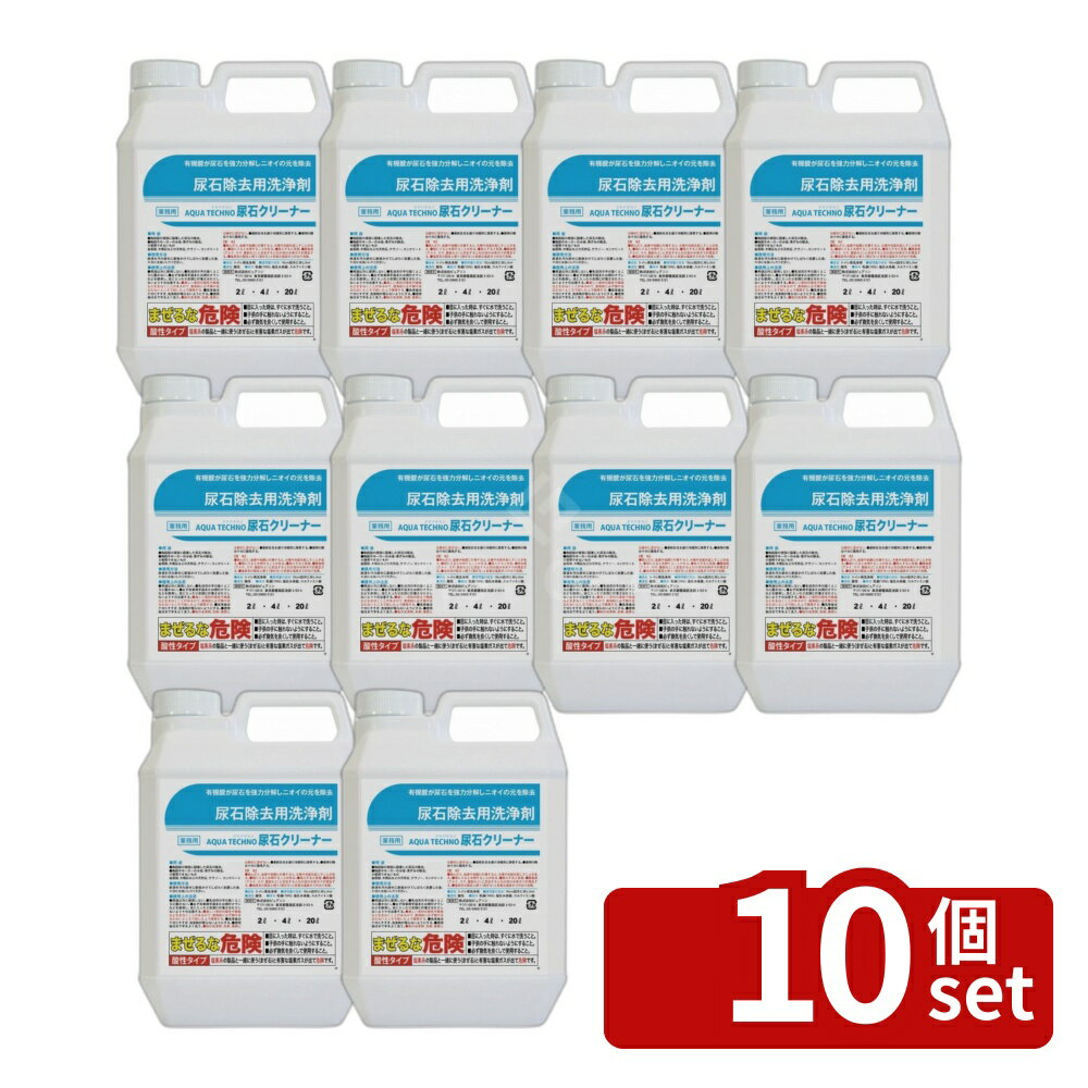 【10個セット】ピュアソン アクアテクノ尿石クリーナー 2L | アクアテクノ尿石クリーナー 尿石クリーナー トイレ洗剤 酸性洗浄剤 トイレクリーナー 水垢除去 黒ずみ除去 黄ばみ除去 陶器洗剤 ホーロー洗剤 強力洗剤 トイレ掃除 尿石除去 酸性クリーナー 便器洗剤 お掃除用品