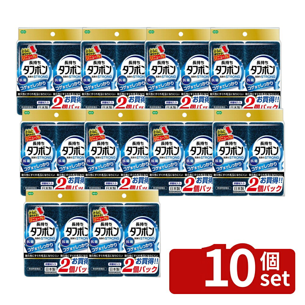 ＼レビュー特典有／【10個セット】オーエ NEWタフポン ストロング G 2個組 | ストロング NEWタフポン スポンジ 抗菌 キッチン グリーン 日本製 洗浄力 耐久性 研磨材 3層構造 泡立ち 水切れ タフポン お掃除 台所用品 ガンコな汚れ お皿洗い 食器用 磨き洗い しっかり洗浄