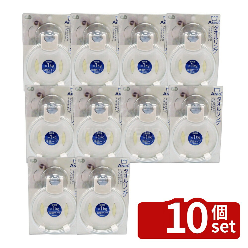 Towel Racks - 【10個セット】オーエ Arao! タオルリング | タオル タオルリング 吸盤式 タオル掛け ミニリング 耐荷重1kg シルバー お風呂 収納 洗面台 トイレ アルミ製 補助板付き コンパクト 掛ける 洗面所 家庭用 ヘルシー クリーン タオルホルダー 取り付け簡単 取り外し簡単