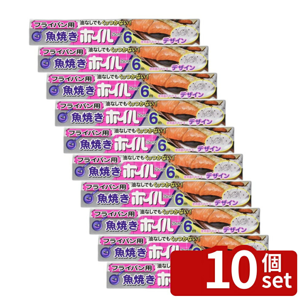 【10個セット】エムエーパッケージング 魚焼きホイル | 魚焼きホイル 三菱アルミニウム シリコンホイル くっつかないホイル アルミホイル ホイル 24回分 33回分 フライパントースター 魚焼き 簡単調理 目玉焼き ホットサンド 餅焼き 焼きおにぎり アルミ箔 日本製