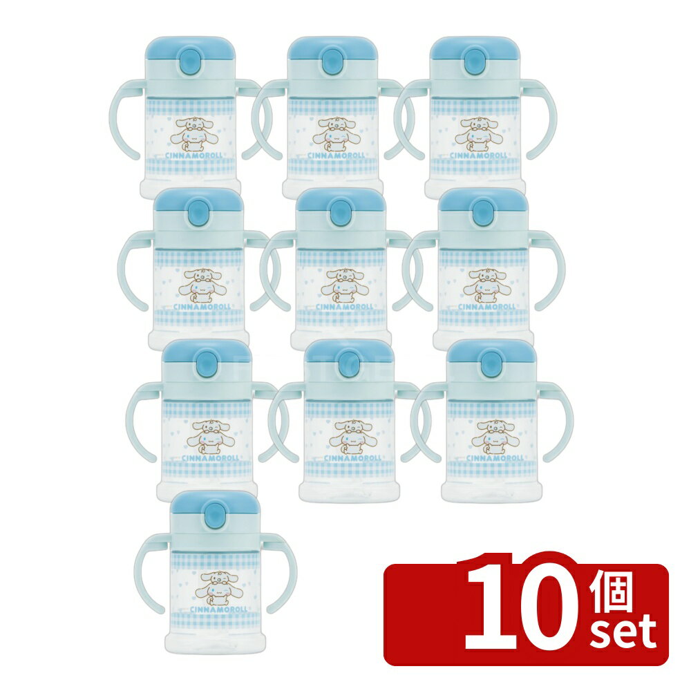 【10個セット】スケーター KSHW1N折りたたみストローマグ シナモロール | ストローマグ シナモロール おしゃれ 折りたたみストローマグ ベビーマグ キッズマグ 子ども用マグ ストロー付きマグ 幼児マグ 折り畳みマグ 両手ハンドル 日本製 シナモロールグッズ サンリオマグ
