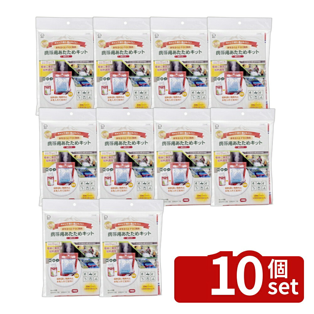 ＼レビュー特典有／【10個セット】クリタック 携帯用あたためキットM | 防災グッズ 携帯用 あたためキット 発熱剤 ヒーター 温める 加熱袋 レトルト食品 非常食 加熱 保存食 アウトドア グランピング ソロキャンプ ウェットパック 旅行 カレー缶 温熱 食事 水だけ 温め加熱