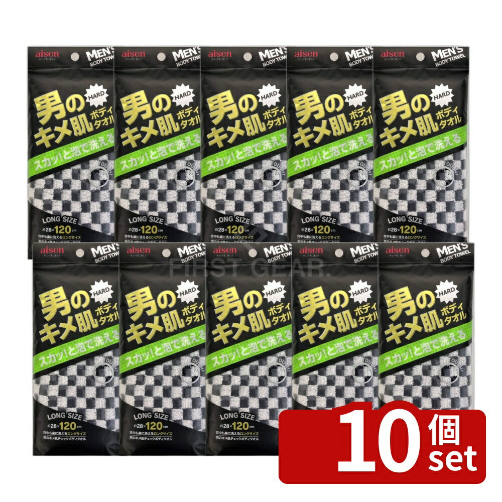【10個セット】アイセン 男のキメ肌チェックボディタオル | 男のキメ肌 チェックボディタオル ボディタオル メンズ タオル ブラック ナイロン 体洗い ウォッシュタオル ハード シャリ感 背中洗い 泡立ち 濃厚泡 バス用品 浴用タオル ロングタオル お風呂グッズ