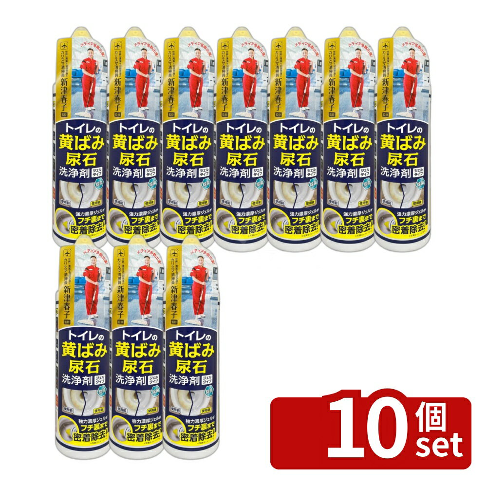 【10個セット】アイオン トイレの黄ばみ尿石洗浄剤ジェルタイプ177-W | トイレの黄ばみ 尿石 洗浄剤 ジェルタイプ 除菌 消臭 トイレ掃除 酸性 トイレクリーニング 便器掃除 ヌリコクリーナー 日本製 整理整頓 クリーナー 汚れ落とし トイレ洗剤 フチ裏 床用 密着 効果的