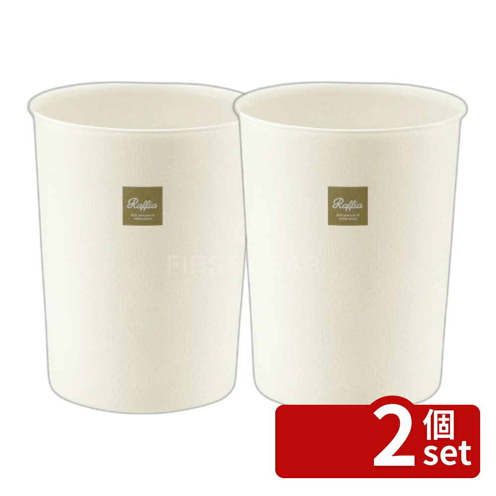＼レビュー特典有／【2個セット】ラフィア カン M (W) | ゴミ箱 おしゃれ リッチェル くずかご ダストボックス ホワイト 編み目 テクスチャー ナチュラル プラスチック製 汚れ 水に強い お手入れ簡単 インテリア 雑貨 室内 廃棄物入れ スタイリッシュ シンプル モダン