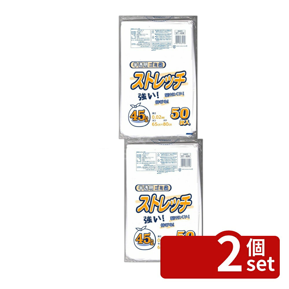 ＼レビュー特典有／【2個セット】日本技研 日技 ストレッチ45L半透明ゴミ袋ST-45N ...