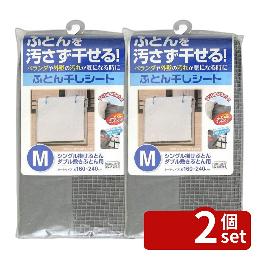 【2個セット】東和産業 東和 ふとん干しシートM1枚 | 布団干し シート ふとん干しシート ベランダ ふとん干し 屋外 ふとん干しシートM 東和産業 すべり止めネット ふとん カバー シングル掛布団 ダブル敷き布団 干し機 収納袋 ステンレスふとん干し ふとん干しネット