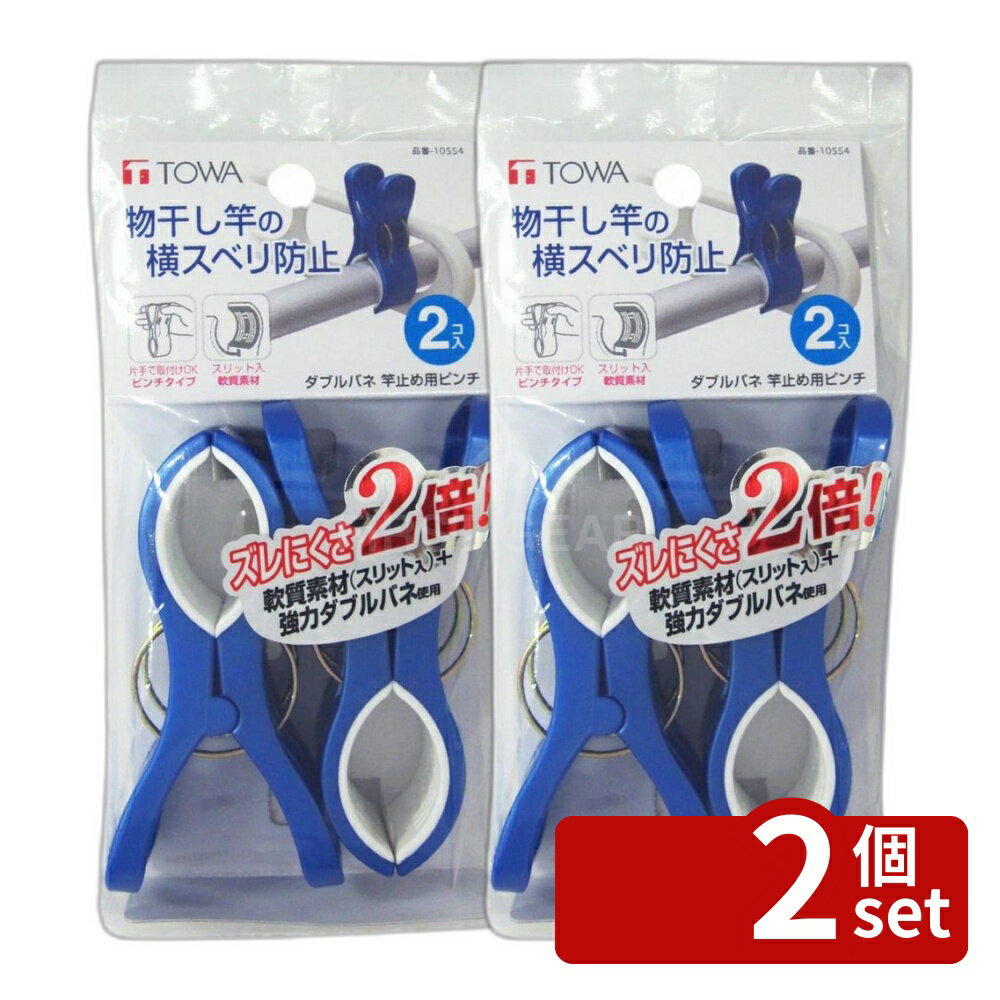 【2個セット】東和産業 東和 ダブルバネ竿止め用ピンチ 10554 | ダブルバネ竿止め 竿ストッパー 竿ピンチ 洗濯バサミ 強力ピンチ 物干し竿 ピンチタイプ 洗濯干し 室内干し 外干し 洗濯用具 物干し具 竿止めピンチ 洗濯物ホルダー 竿用ピンチ 売れ筋 便利グッズ 竿滑り防止