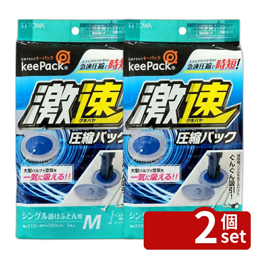 【2個セット】東和産業 激速ふとん圧縮パックM 1P | 圧縮袋 激速 ふとん圧縮袋 スピード圧縮 布団収納 収納袋 押入れ収納 クローゼット 整理 衣替え 冬物 夏物 布団用 スティック掃除機対応 東和産業 圧縮パック 吸引 時短 シングル掛けふとん用 ワイドチャック 簡単収納