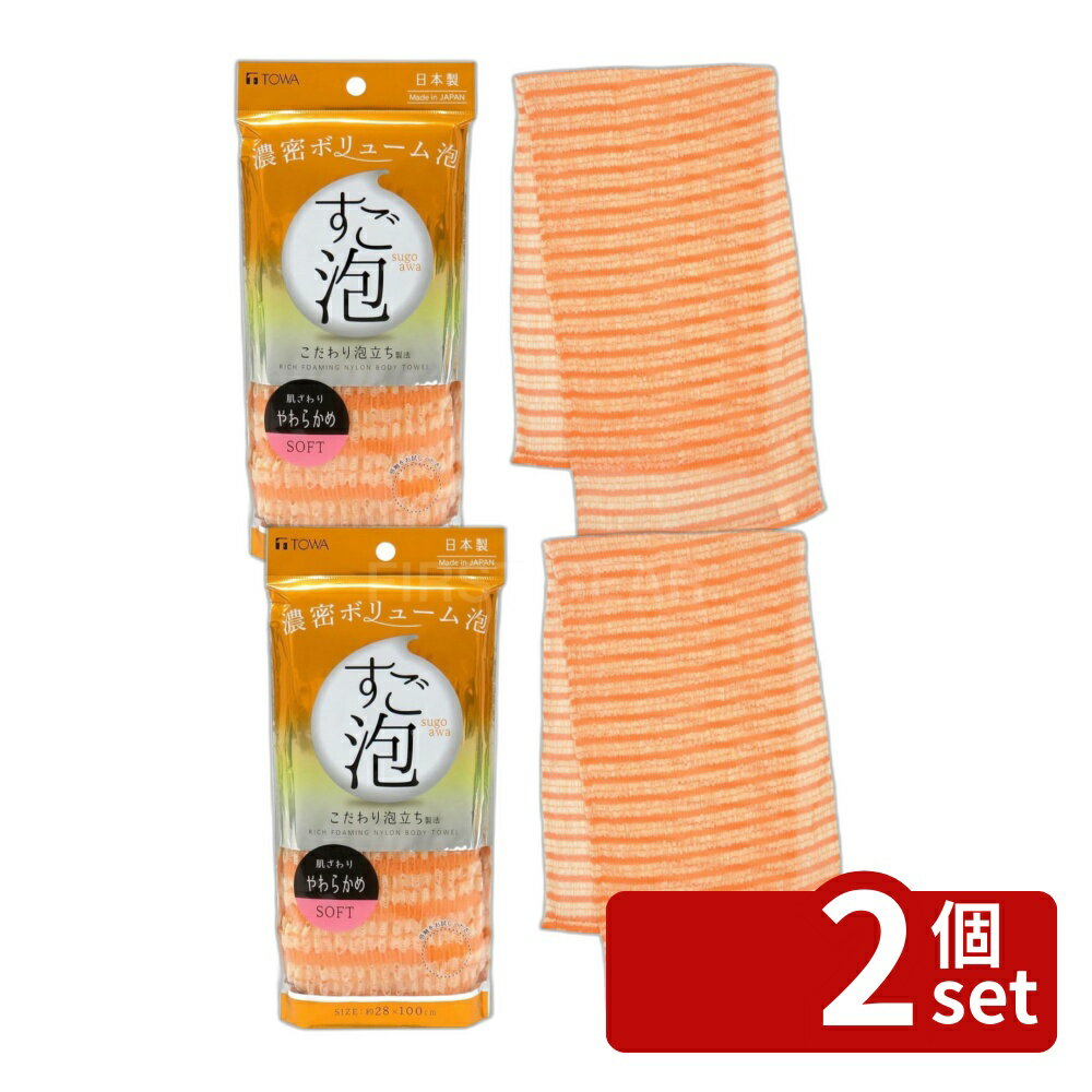 【2個セット】東和産業 すご泡4ナイロンタオルやわらかめ34705 | すご泡IV ナイロンタオル やわらかめ 濃密泡 34705 すご泡タオル オレンジ タオル 泡立ち タオルセット バスタオル お風呂タオル おしゃれタオル 吸水タオル ボディタオル フェイスタオル 洗顔タオル