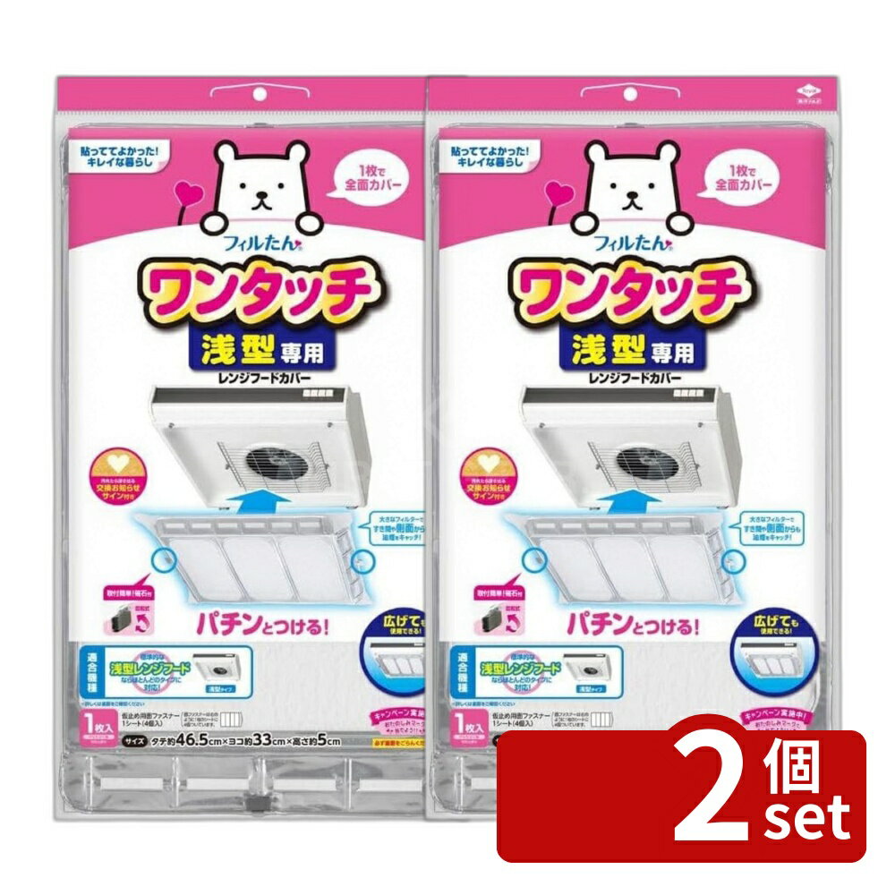 ＼レビュー特典有／【2個セット】東洋アルミ 東洋 浅型レンジフードカバーでか 251...