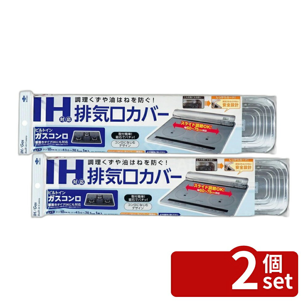 ＼レビュー特典有／【2個セット】東洋アルミ 東洋 IH対応排気口カバー 2049 | 排気口カバー IH対応 東洋アルミ IH対応排気口カバー 取付け簡単 キッチン消耗品 ビルトインガスコンロ対応 磁石取付け シンプルデザイン スライド調整 磁石取り外し 磁石式カバー