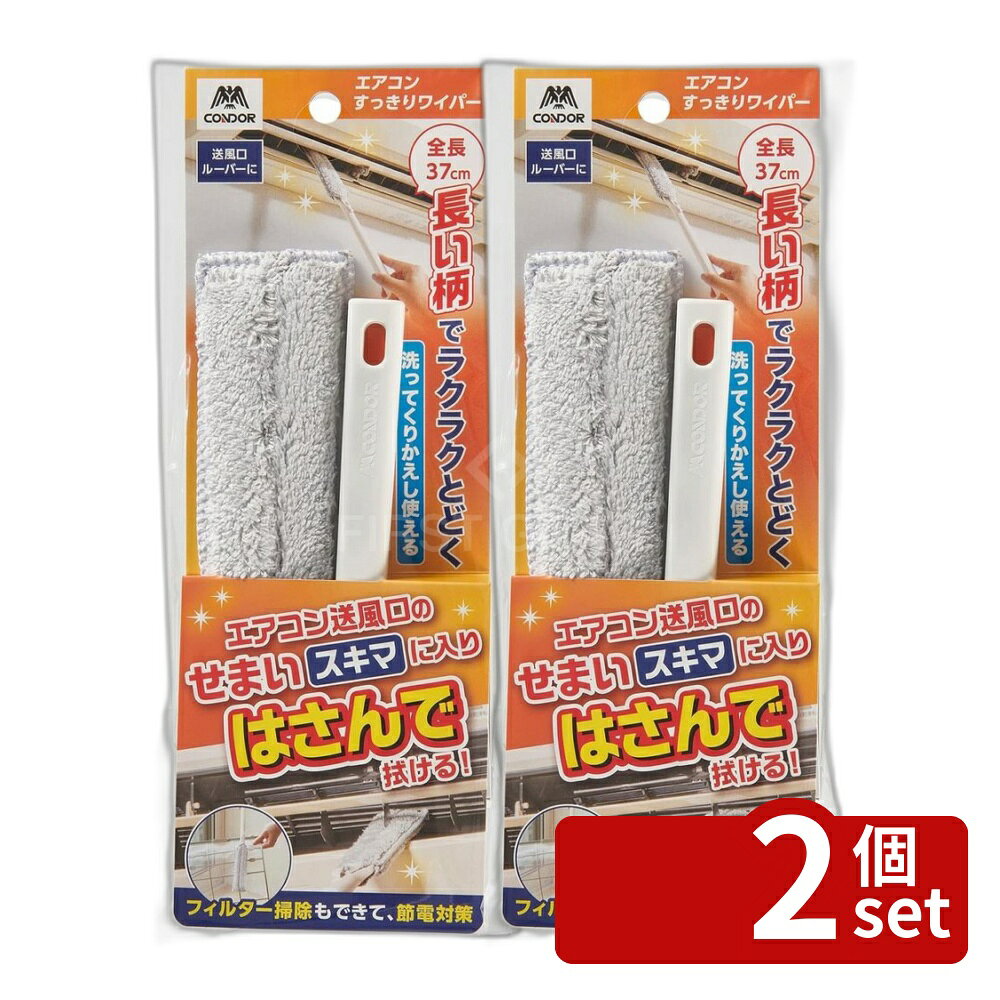 ＼レビュー特典有／【2個セット】山崎産業 コンドル エアコンすっきりワイパー | ...