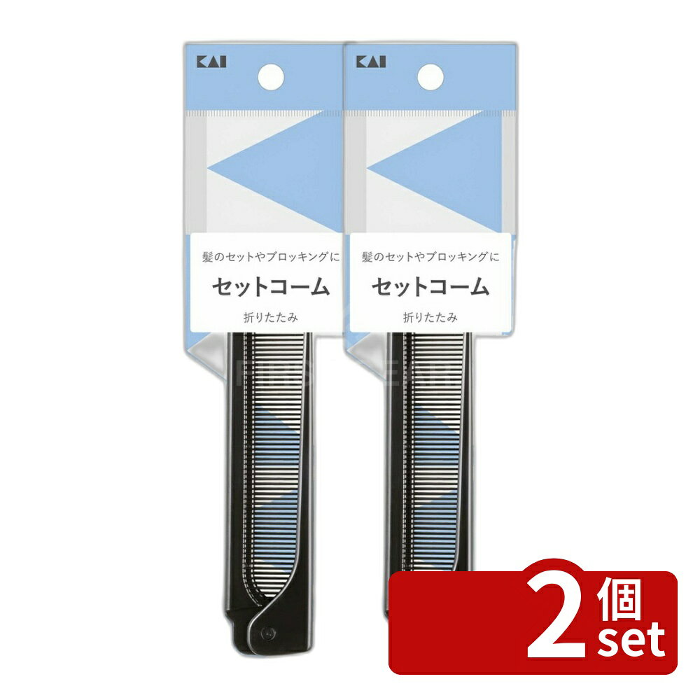 ＼レビュー特典有／【2個セット】HL0051SS セットコーム(折りたたみ) | 折りたたみ コーム 髪型 ヘアケア ヘアコーム ヘアツール ヘアスタイル おしゃれ スタイリング 日用品 美容用品 折りたたみ式 便利 コンパクト 携帯用 クリエイティブ 洗練されたデザイン 衛生的 first34-25110191 ファーストFACTORY パッケージ画像