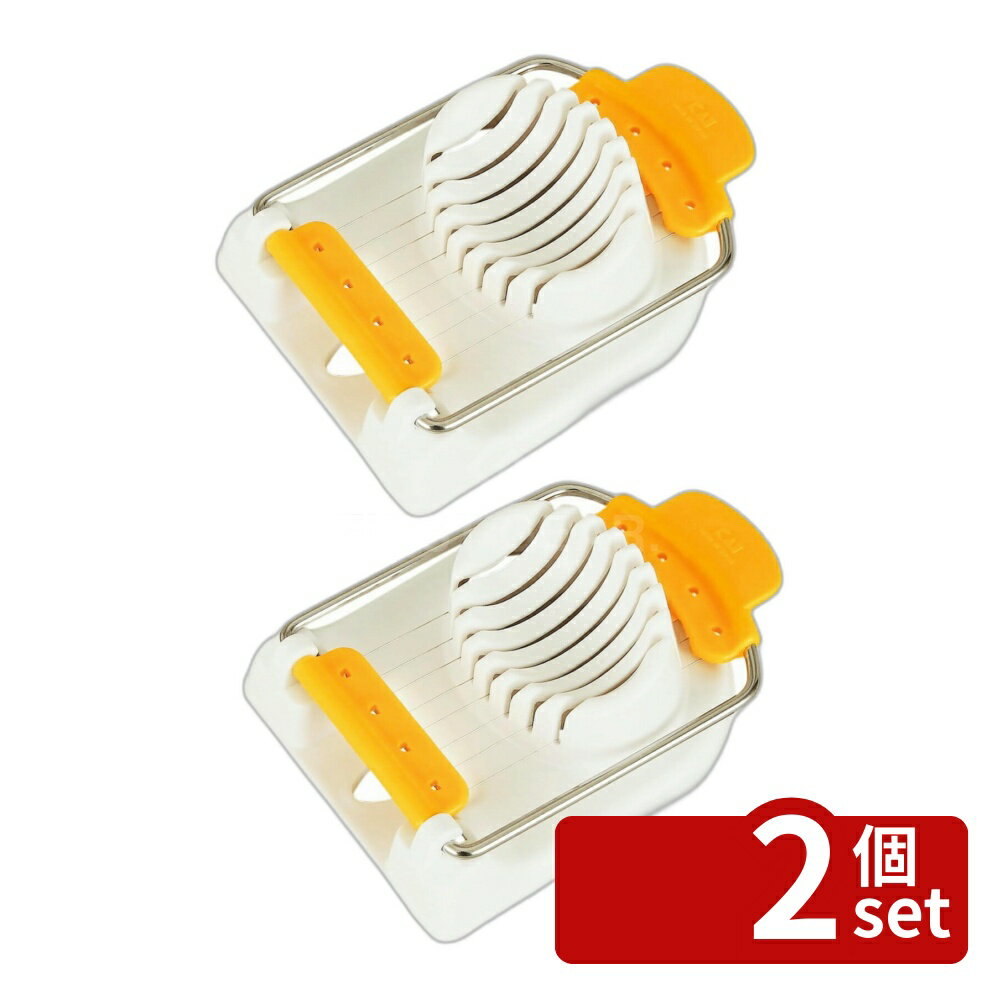【2個セット】KK たまご切りDH8208 | 貝印 たまご切り ゆで卵カット スライサー たまごスライサー 卵切り器 キッチンツール ステンレス製 ゆで卵スライス お手入れ簡単 料理道具 実用的 キッチン便利グッズ 卵カッター シンプルデザイン ひと工夫 簡単調理