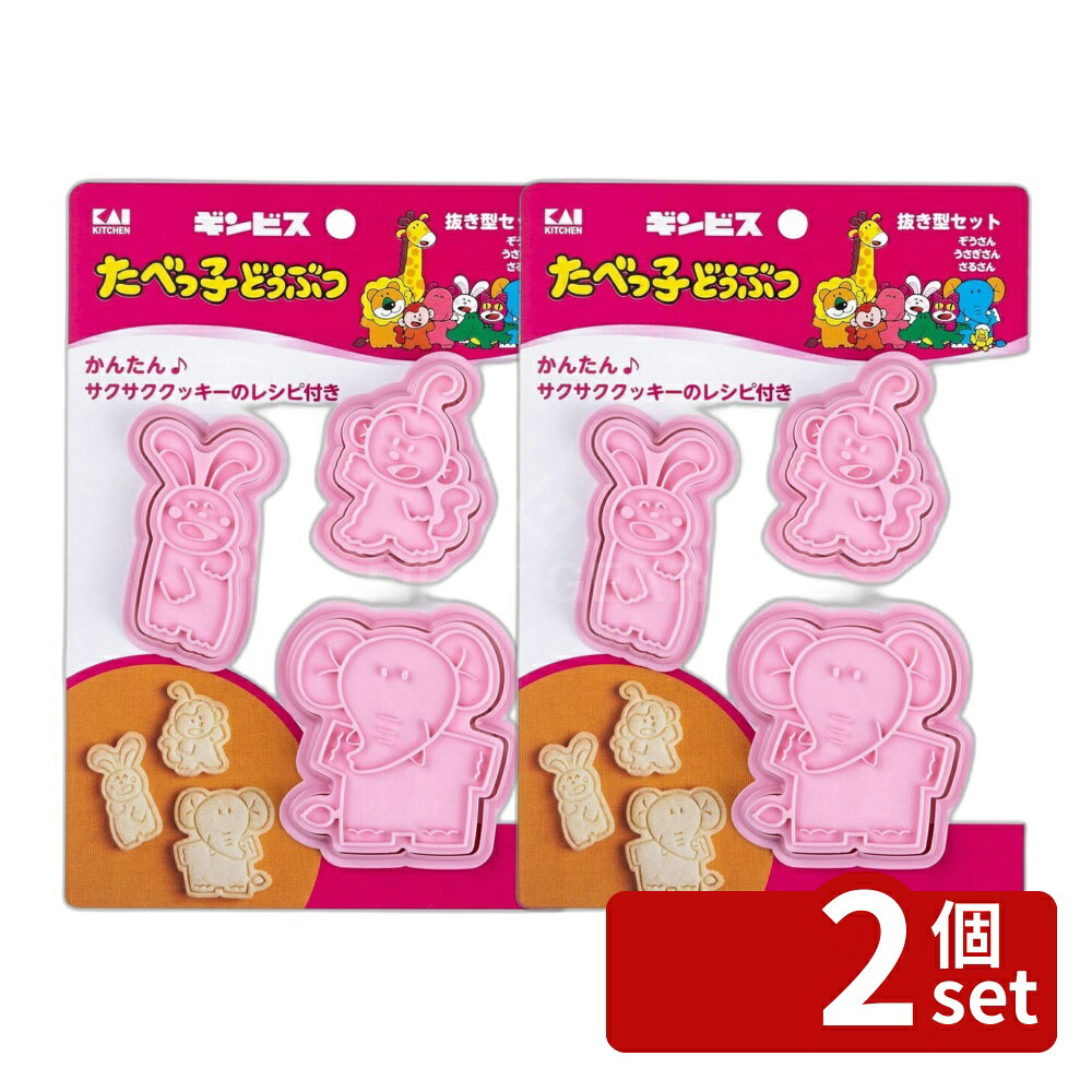 ＼レビュー特典有／【2個セット】クッキー抜き型セット(ぞう・うさぎ・さる) | クッキー型 貝印 製菓道具 お菓子作り クッキー作り ぞうさん うさぎさん さるさん キャラクター型 スタンプ型 スイーツ作り ハロウィン バレンタイン おしゃれ キッチン用品 調理器具 調理道具 first34-25110367 ファーストFACTORY パッケージ画像
