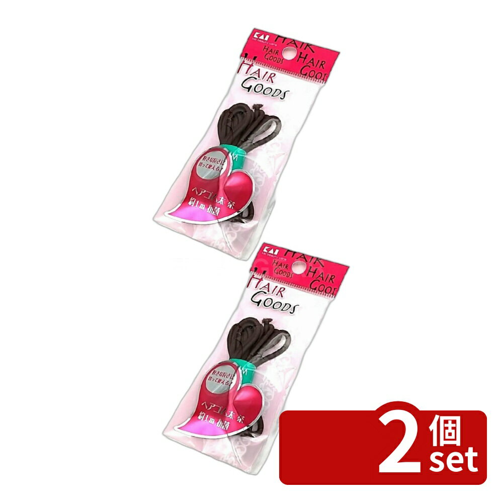 [Set of 2] HA3019H/G Hair Tie, Thick, Brown, Approx. 1m, Antibacterial | Kai Corporation Antibacterial Hair Tie, Hair Accessory, Thick Elastic, Brown, 1m, Hairstyle, Haircut, Strong Adhesive, Elastic Cord, DIY, Cut, Hair Arrangement, Hair Tie, Hair Supplies, Hair Styling, Hair Clip, Stylish