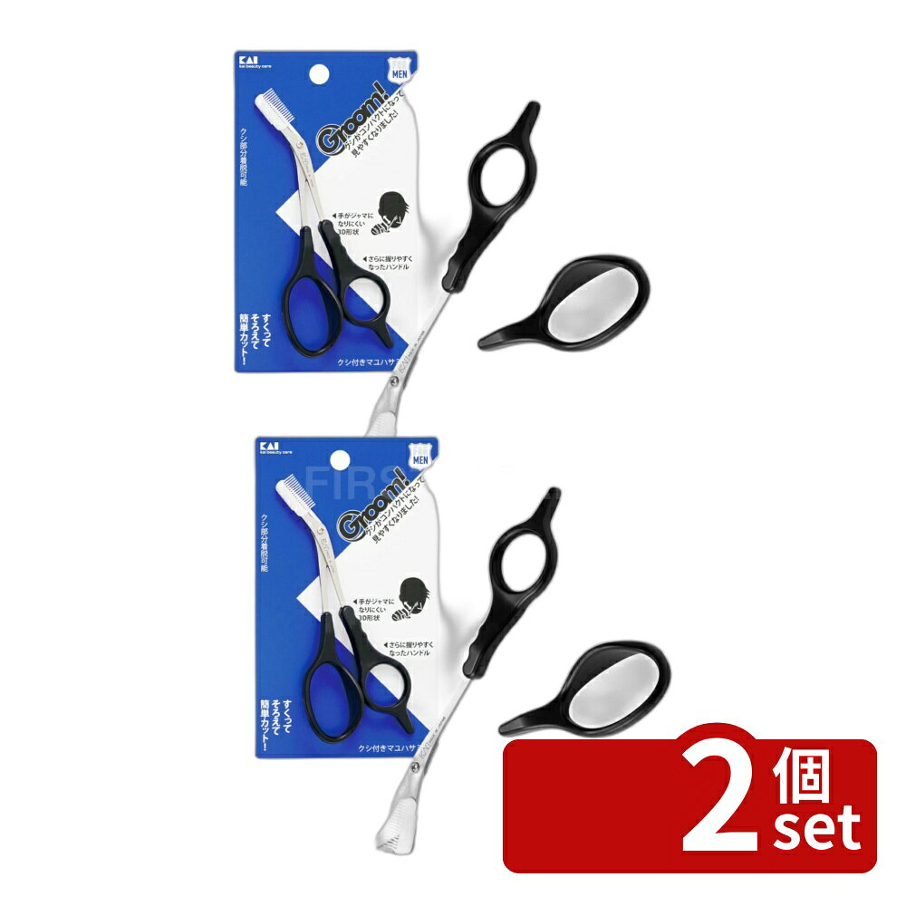 ＼レビュー特典有／【2個セット】HC3013Groom! クシ付きマユハサミDX | 眉毛ハサミ 眉ハサミ 眉毛カット クシ付きマユハサミ メンズコスメ 男性用 美容小物 眉毛お手入れ コーム付き 貝印 Groom! 眉毛トリミング 整える道具 眉毛カッター ヘアカット