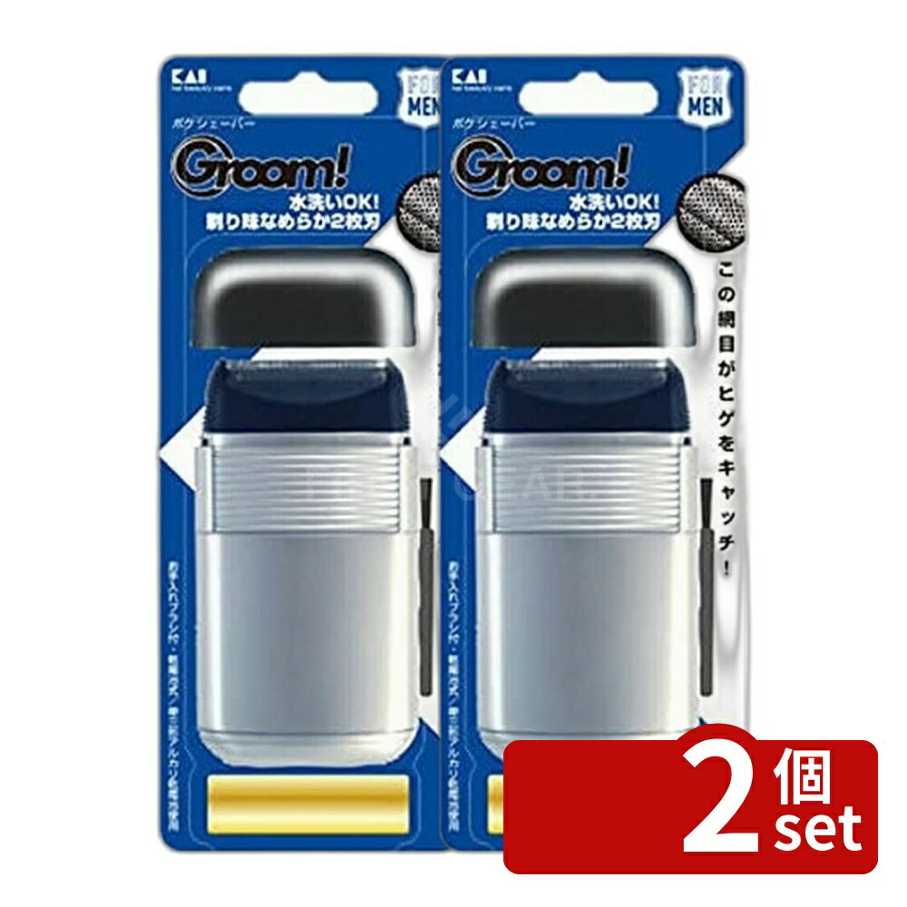 ＼レビュー特典有／【2個セット】HC1109Groom!ポケシェーバー | シェーバー 髭剃り ポケシェーバー 電池式 シェーバー メンズ 髭剃り機 水洗い 乾電池式 ポケットシェーバー グルーミング 貝印 KAI バー刃 2枚刃 ステンレス刃 日常生活防水 手入れブラシ付き