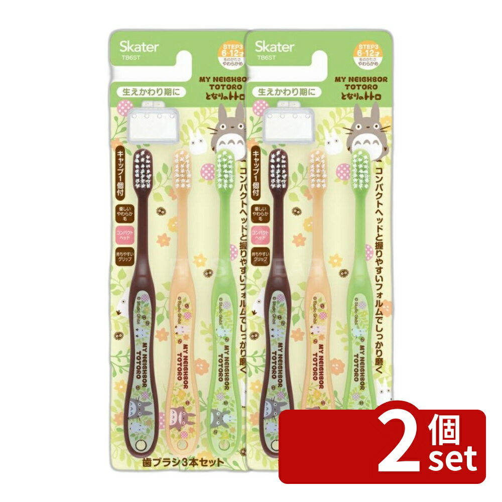Rakuten - 【2個セット】スケーター 歯ブラシ3本セットキャップ付 トトロ プランツ | となりのトトロ 歯ブラシ スケーター 子供 キャラクター はぶらし 子供用 キッズ キャップ付き スタジオジブリ こども 小学生 ハブラシ 小学生用 トトロ プランツ 歯ブラシセット 小学生用歯ブラシ
