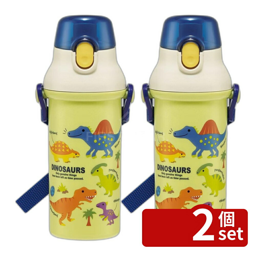 【2個セット】スケーター 抗菌直飲プラボトル ディノサウルス ピク | ディノサウルス 水筒 抗菌 プラスチック製 直飲み ワンタッチボトル 子供用 キッズ 日本製 かわいい 食洗機対応 軽量 ショルダーベルト 飲み口 ダイレクト キャップロック 抗菌プラボトル 480ml