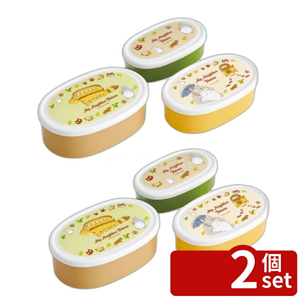 【2個セット】スケーター 抗菌シール容器3Pセットトトロネコバス 抗菌 シール容器 保存容器 スケーター となりのトトロ ランチボックス お弁当箱 ネコバス 小分け 収納 ケース 電子レンジ 日本製 コンパクト 入れ子式 かわいい 料理 食材保存 スタジオジブリ 大人