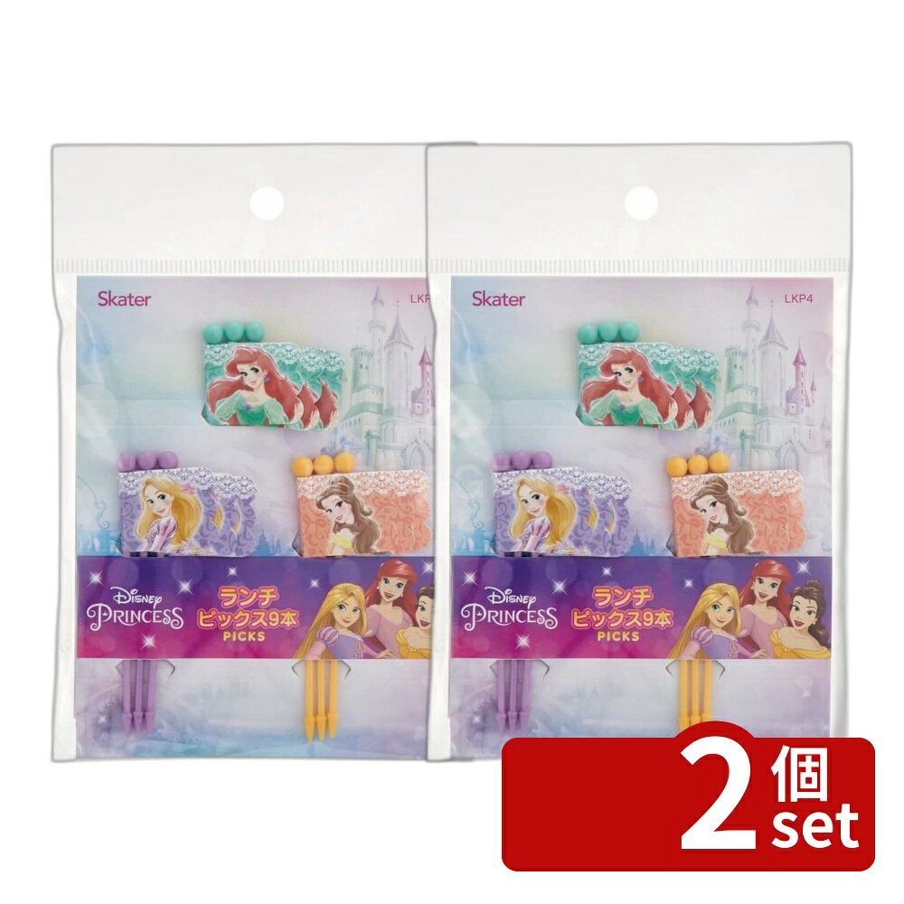 ＼レビュー特典有／【2個セット】スケーター ランチピックスプリンセス22 | ランチピックス ディズニープリンセス ランチピック お弁当ピック プリンセス ピック お弁当 キャラ弁 デコ弁 スケーター 串 幼稚園 小学校 お弁当雑貨 アリエル ラプンツェル ピックス 彩り デコ