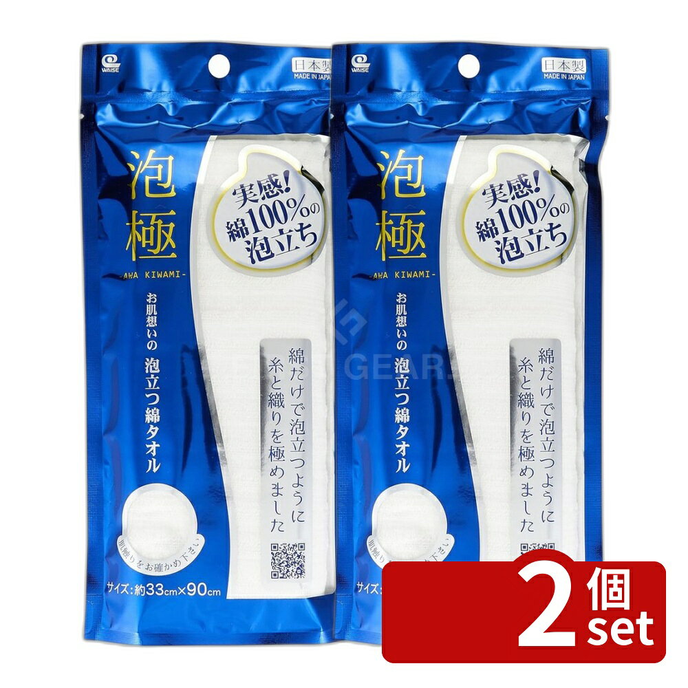 ＼レビュー特典有／【2個セット】ワイズ(Wise) ワイズ お肌想いの泡立つ綿タオル W | 泡立つタオル ワイズ タオル 綿100% お肌想い ボディタオル 泡極 高品質 日本製 泡立つ綿タオル パイルタオル 33×90cm ソフトタオル 吸水性 タオルギフト おしゃれタオル お風呂タオル