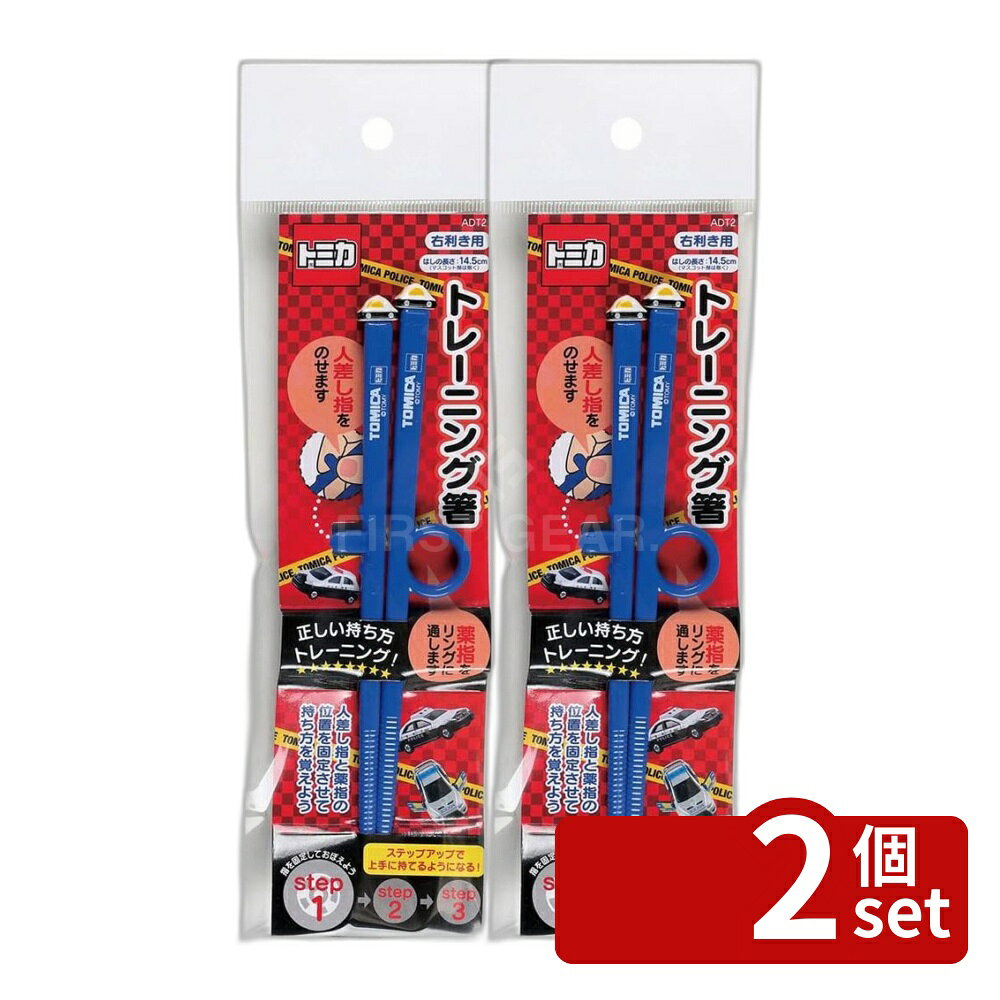 ＼レビュー特典有／【2個セット】スケーター ダイカットトレーニング箸 トミカ15 ADT2 | トミカ トレーニングはし 子供 お箸 練習 はし 練習用箸 子ども箸 2歳 3歳 おすすめ ダイカットトレーニング箸 車 男の子 男子 くるま 持ち方覚え箸 ダイカット おはし 右利き用 first34-25113356 ファーストFACTORY パッケージ画像