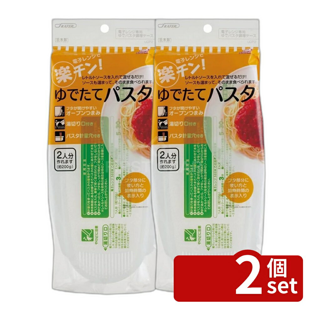 【2個セット】スケーター SKゆでパスタ調理ケース UDP2 | ゆでパスタ調理ケース ストレートパスタ 調理ケース 電子レンジ調理器 レンジパスタ 調理器具 電子レンジ パスタ調理 簡単調理 あつあつパスタ ゆでるパスタ ポリプロピレン パスタ計量 湯切り口 2人分パスタ 日本製