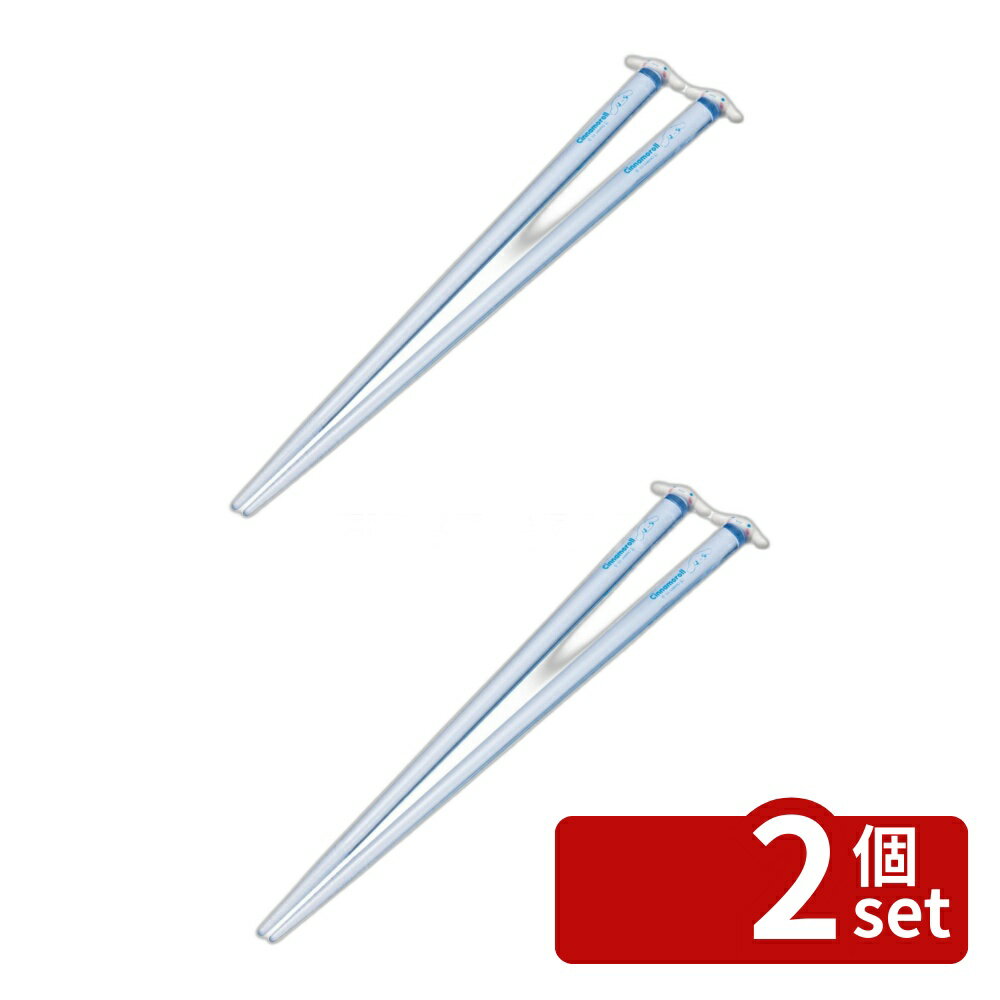 Chopsticks - 【2個セット】スケーター AAD45マスコット付アクリル箸 シナモロール | シナモロール スケーター マスコット付アクリル箸 箸 サンリオ 御箸 ハシ オハシ すべり止め加工 キャラクター シナモン マスコット付 アクリル 滑り止め加工 メタクリル樹脂 スチロール樹脂 食器