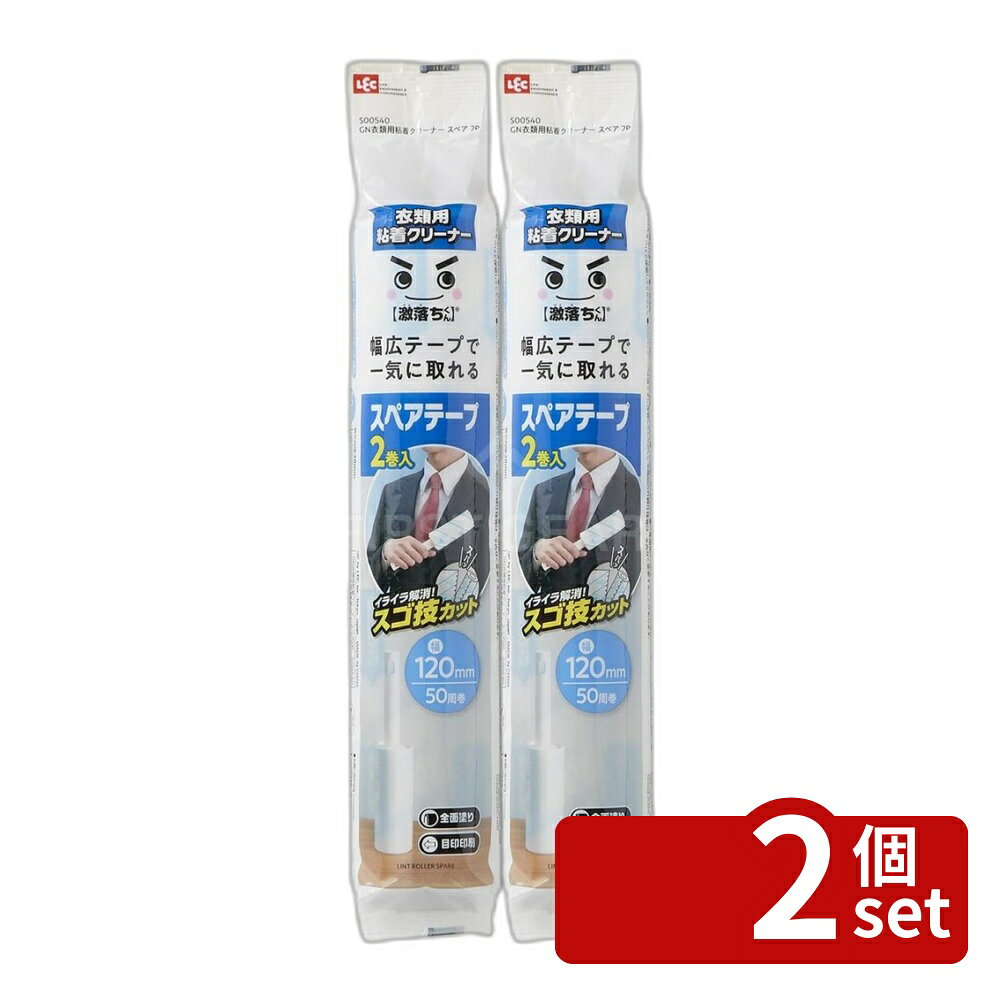 ＼レビュー特典有／【2個セット】レック S540 GN衣類用粘着クリーナースペア2P | 衣類用 粘着クリーナー スペア テープ 激落ち 幅広テープ 粘着テープ ハンディクリーナー 花粉除去 ペットの毛 除去 クリーナー クリーニング ハンディ用 シンプルデザイン 自立ケース