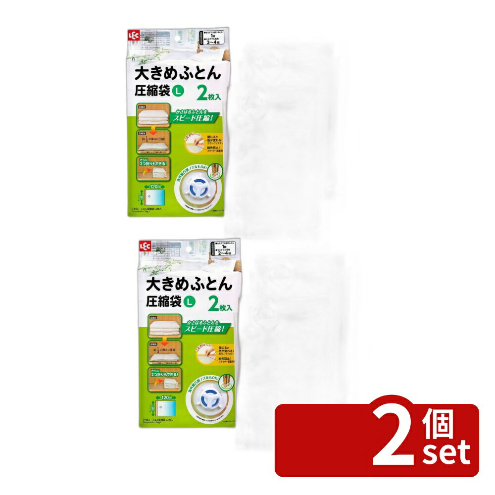【2個セット】レック BAふとん圧縮袋L 2枚入O-852 | 圧縮袋 ふとん圧縮袋 布団収納 大きめふとん用圧縮袋 吸引バルブ ダイソン対応 自動ロック式 圧縮収納 収納バッグ 布団袋 空気逆戻り防止 セミダブル布団 シングル布団 ダブル布団 毛布収納 掃除機対応 圧縮袋2枚入