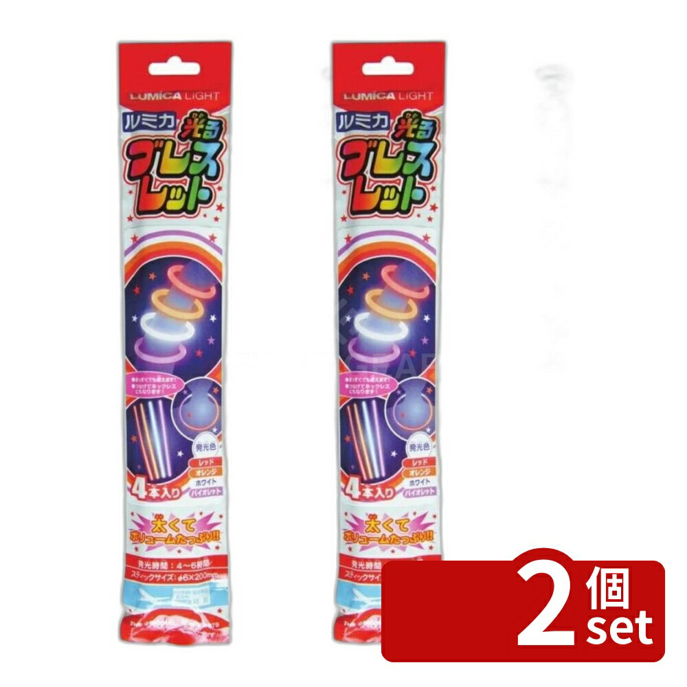 【2個セット】ルミカ ブレスレット4本入りROWV E20116 | ブレスレット 光る ブレスレッ ...