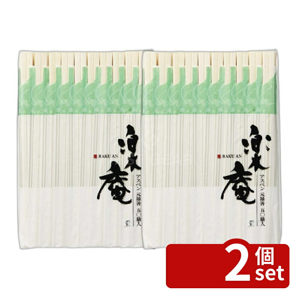 Disposable Chopsticks - 【2個セット】やなぎプロダクツ 楽庵アスペン元禄箸50膳 袋入り R-007 | 元禄箸 アスペン箸 50膳 楽庵箸 アスペン材 箸セット 木製箸 食器 おしゃれ箸 日本製箸 アスペン製箸 料理箸 デザイン箸 使い捨て箸 袋入り箸 ガーデンパーティー箸 家庭用箸 弁当用箸 軽量箸