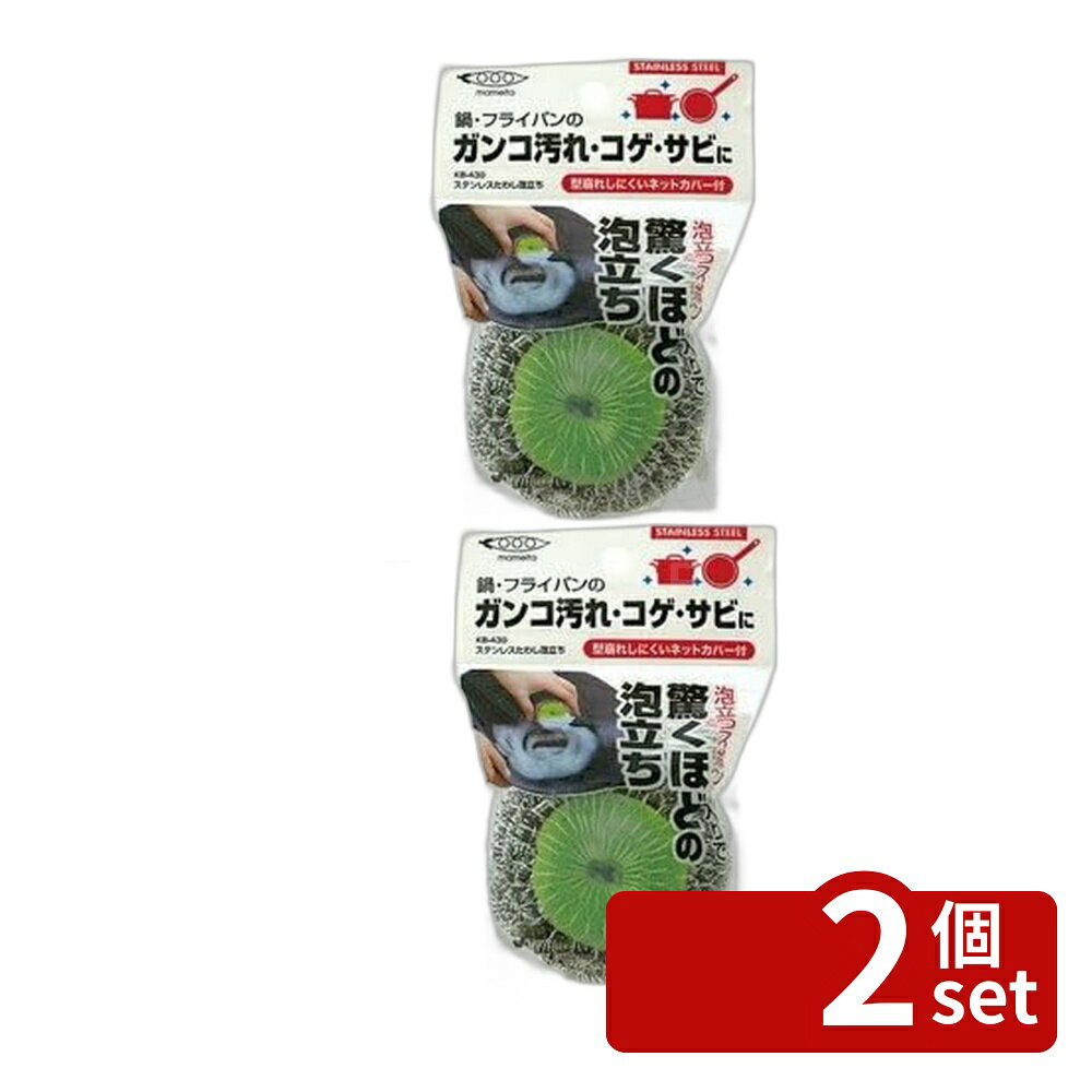 ※沖縄・離島への発送はできかねます。ご注文いただいた後に当店にてキャンセルさせていただく場合がございますのでご了承ください。 商品の特徴・縦(mm)：70 ・横(mm)：55 ・厚さ(mm)：70 ・材質／仕上：ステンレス鋼、ポリウレタンフォーム、ナイロン ・耐熱温度：80度 ・中心のスポンジが、洗剤の泡立ちを良くします。 ・全体を手にやさしいネットでくるんでいるので、握りやすく、型崩れしにくくなっています。 ・鍋や鉄器、ガスレンジなどについた、頑固なコゲつきや油汚れ、サビ落としに最適です。