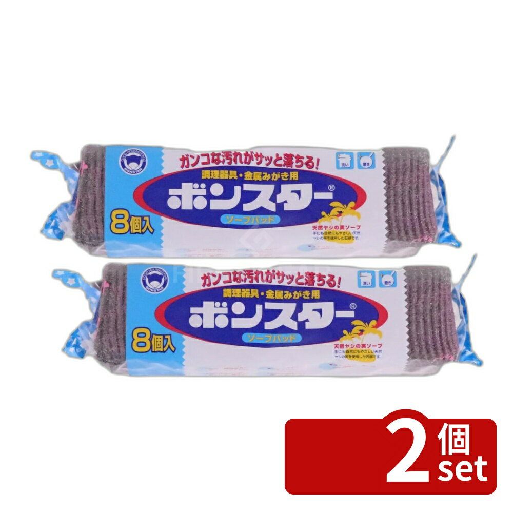 ※沖縄・離島への発送はできかねます。ご注文いただいた後に当店にてキャンセルさせていただく場合がございますのでご了承ください。 商品の特徴・内容量：8個 ・サイズ：73×220×48(mm) ・材質：鉄(スチールウール)、植物性石ケン ・「ボンスターソープパッド」は、特殊銅を使った柔らかなそうじ用スポンジです。 ・植物性無リン石鹸を使用し、手にも自然にもやさしいです。 ・調理器具や金属類のガンコな汚れやコゲつきを手早く落とし、ピカピカに磨き上げます。 ・使い切りタイプで、後始末が簡単です。 ・鉄器や調理器具、レンジまわり、ステンレス、流し台の掃除に適しています。 ・自転車の錆び落としや磨き、食器の汚れや茶しぶ落としにも使用できます。 ・使用上の注意として、プラスチックや漆器など傷つきやすいものには使用しないでください。 ・水分を含むとサビが発生するため、使用後は早めに捨てる必要があります。 ・油脂の落としにくい汚れには、石ケンや洗剤を使って磨いてください。 ・ご使用後、スチールウールの残りがあるとサビが発生することがあるため、よく洗い落としてください。 ・開封後は湿気のない場所で保管してください。 ・手でちぎったり繊維を引っ張ると切傷を負う恐れがあるため、必要部をカットする際はハサミを使用してください。 ・火のそばや高温になる場所には置かないでください。 台所清掃 スポンジタイプ 食器用掃除 便利グッズ スチールウール