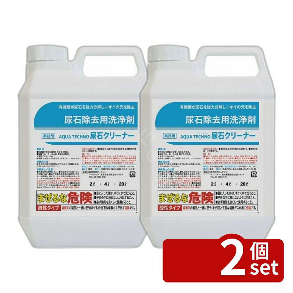【2個セット】ピュアソン アクアテクノ尿石クリーナー 2L | アクアテクノ尿石クリーナー 尿石クリーナー トイレ洗剤 酸性洗浄剤 トイレクリーナー 水垢除去 黒ずみ除去 黄ばみ除去 陶器洗剤 ホーロー洗剤 強力洗剤 トイレ掃除 尿石除去 酸性クリーナー 便器洗剤 お掃除用品