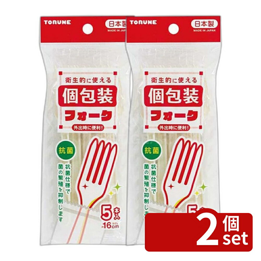 ＼レビュー特典有／【2個セット】トルネ 抗菌フォーク 個包装 | 抗菌フォーク 抗菌カトラリー 使い捨てフォーク 個包装フォーク トルネフォーク 携帯フォーク 使い捨てカトラリー フォーク 16cm フォークセット 抗菌素材 ポリプロピレン 耐熱フォーク 衛生フォーク