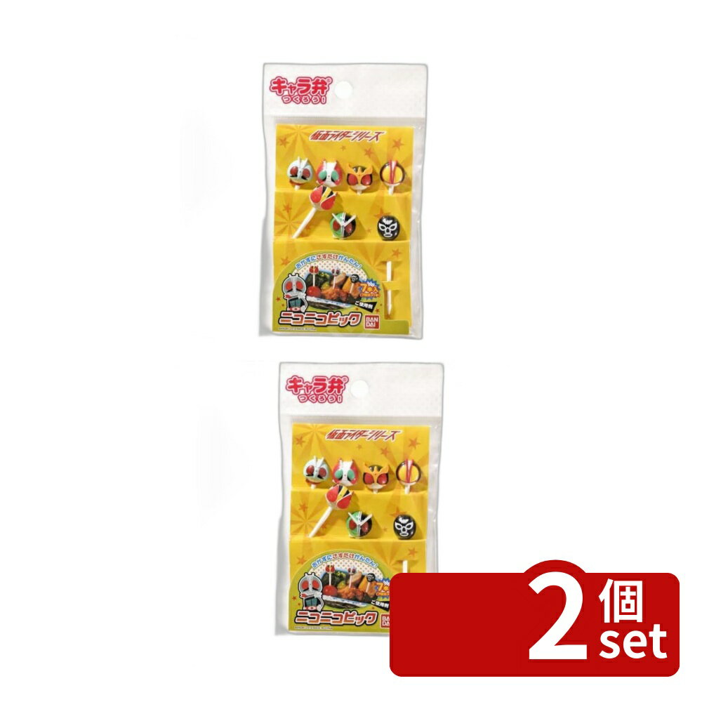 【2個セット】トルネ 仮面ライダーシリーズ ニコニコピック | 仮面ライダー ニコニコピック お弁当 おしゃれ トルネ キャラ弁 おかず かわいい デコ弁 男の子 仮面ライダーシリーズ ピック 運動会 遠足 ホームパーティー 仮面ライダー1号 クウガ ファイズ 電王 ダブル
