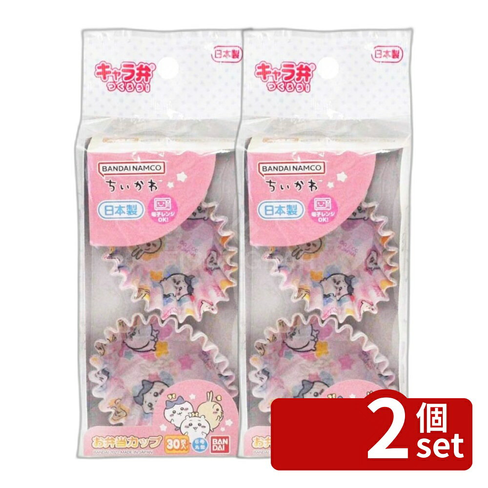 ＼レビュー特典有／【2個セット】トルネ ちいかわ お弁当カップ お弁当カップ ちいかわ