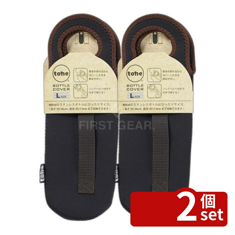 【2個セット】トーン toneボトルカバーL SIZEチェックブラック | ボトルカバー 水...