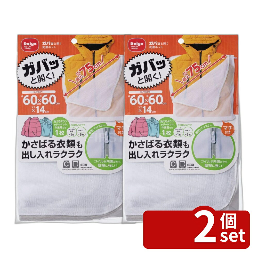 【2個セット】ダイヤ ガバっと開く洗濯ネット | 洗濯ネット 洗濯 ガバッと開く 大型 洗濯物 まと ...